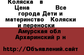 Коляска 2 в 1 Noordline › Цена ­ 12 500 - Все города Дети и материнство » Коляски и переноски   . Амурская обл.,Архаринский р-н